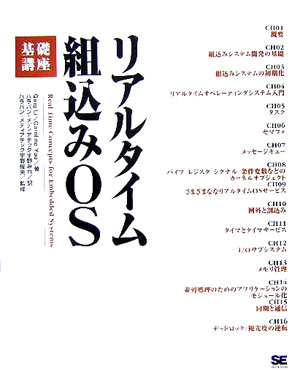 リアルタイム組込みOS基礎講座 [ チング・リー ]