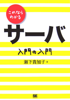 これならわかるサーバ入門の入門 [ 瀬下貴加子 ]