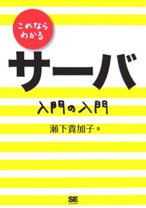 これならわかるサーバ入門の入門