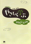 やさしく学ぶ初級シスアド（2006年度版）