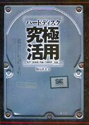 ハ-ドディスク究極活用