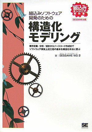 組込みソフトウェア開発のための構