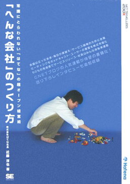 「へんな会社」のつくり方 常識にとらわれない「はてな」の超オープン経営術 （NT　2X←） [ 近藤淳也 ]