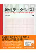 XMLデータベース入門