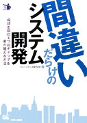 間違いだらけのシステム開発