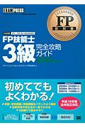 FP技能士3級完全攻略ガイド（2006年度版） ファイナンシャル・プランニング技能検定3級学習書 （ ...