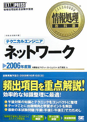 テクニカルエンジニアネットワーク（2006年度版） 情報処理技術者試験学習書 （情報処理教科書） [ ...