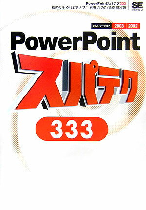 PowerPointスパテク333