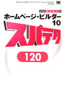 ホ-ムペ-ジ・ビルダ-10スパテク120