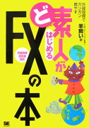 ど素人がはじめるFX（外国為替証拠金取引）の本