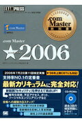 ．com　Master★（2006） NTTコミュニケーションズインターネット検定学習書 （．com ...