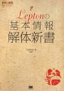 Leptonの「基本情報」解体新書 （開発の現場セレクション） [ Lepton ]