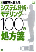 名人椿正明が教えるシステム分析・モデリング100の処方箋