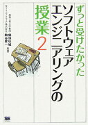 ずっと受けたかったソフトウェアエンジニアリングの授業（2）