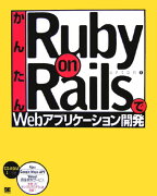 かんたんRuby on RailsでWebアプリケーション開発