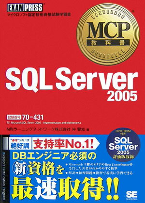 SQL Server 2005 マイクロソフト認定技術資格試験学習書 （MCP教科書） [ 沖要知  ...