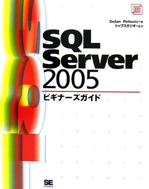 SQL　Server　2005ビギナーズガイド