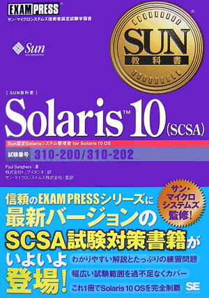 Solaris　10（SCSA（エスシーエスエー））