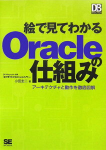 絵で見てわかるOracleの仕組み