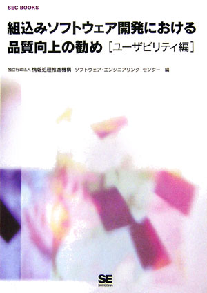 組込みソフトウェア開発における品質向上の勧め（ユ-ザビリティ編）