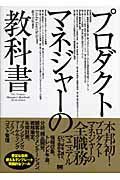 プロダクトマネジャーの教科書