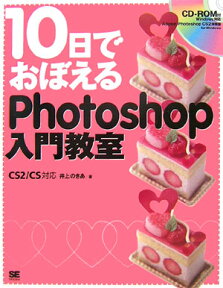 10日でおぼえるPhotoshop入門教室 CS2／CS対応 [ 井上のきあ ]