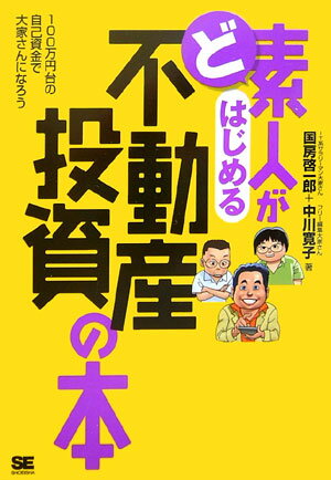 ど素人がはじめる不動産投資の本