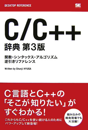 C／C＋＋辞典 関数・シンタックス・アルゴリズム・逆引きリファレン （Desktop　reference） [ 日向俊二 ]