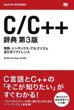 本書は、Ｃ言語とＣ＋＋のシンタックスやライブラリなど、プログラミングの際に必要となることがらを、適切なサンプルと共に簡潔にまとめたものです。