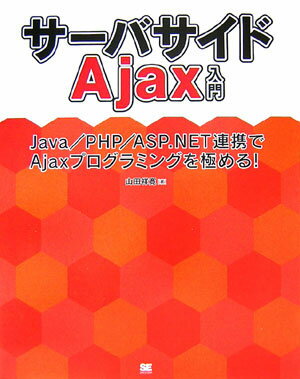 サーバサイドAjax入門 Java／PHP／ASP．NET連携でAjaxプロ [ 山田祥寛 ]
