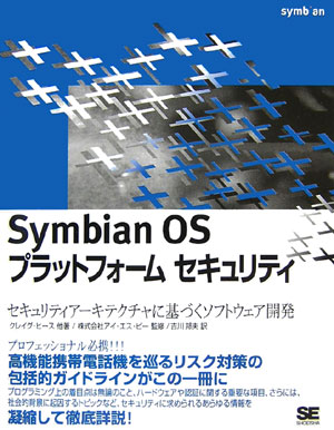 Symbian　OSプラットフォ-ムセキュリティ