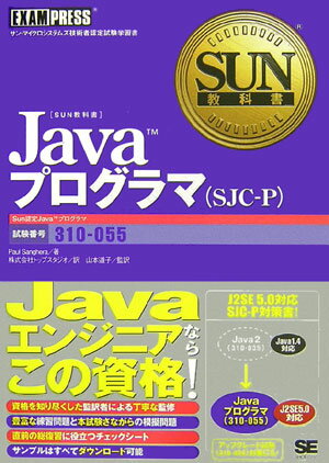 Javaプログラマ（SJC-P）（エスジェーシーピー）