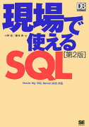 現場で使えるSQL第2版