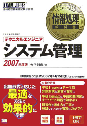 テクニカルエンジニアシステム管理（2007年度版）