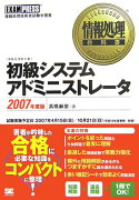 初級システムアドミニストレ-タ（2007年度版）