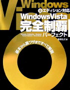 Windows　Vista完全制覇パーフェクト