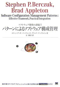 パターンによるソフトウェア構成管理