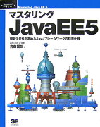 マスタリングJavaEE5