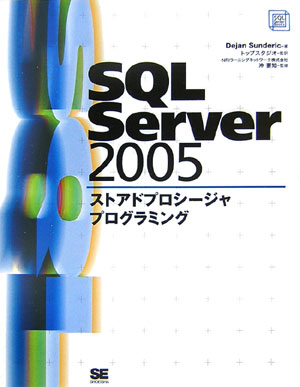 SQL　Server　2005ストアドプロシージャプログラミング （SQL　Server　books） [ デヤン・サンデリック ]