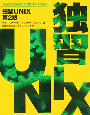 独習UNIX第2版