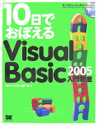 10日でおぼえるVisual　Basic　2005入門教室