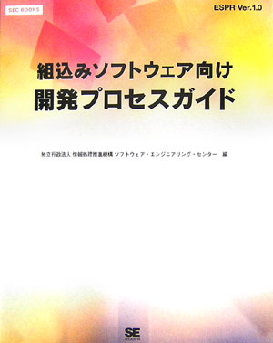 組込みソフトウェア向け開発プロセスガイド