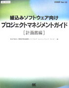 組込みソフトウェア向けプロジェクトマネジメントガイド