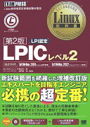 LPICレベル2第2版