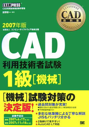 CAD利用技術者試験1級（2007年版　機械）