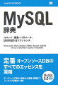 定番オープンソースＤＢのすべてのエッセンスを凝縮。データベースの設計・開発から運用・管理まで。