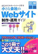 はじめてのホームページ作り小さな会社のWebサイト制作・運用ガイド