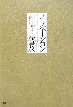 エヴァレット・M．ロジャーズ 三藤利雄 翔泳社BKSCPN_【biz2016】 イノベーション ノ フキュウ ロジャーズ,エヴァレット・M. ミツフジ,トシオ 発行年月：2007年10月 ページ数：530p サイズ：単行本 ISBN：9784798113333 原書第5版 ロジャーズ，エベレット（Rogers,Everett M.） 1931年生まれ。イノベータ理論の提唱者でありイノベーション普及研究の権威。ミシガン州立大学、スタンフォード大学、南カリフォルニア大学等の教授を歴任。コミュニケーション、マーケティング、社会学、保健学などの分野の研究者や実務家に多大な影響を与えている。2004年10月死去 三藤利雄（ミツフジトシオ） 1948年生まれ。東京大学工学部大学院卒業。南カリフォルニア大学大学院アンネンバーグ・コミュニケーション学部卒業。愛知学泉女子短期大学、県立長崎シーボルト大学等を経て、摂南大学経営情報学部教授。東京大学博士（工学）。専攻、社会システム工学、イノベーション論（本データはこの書籍が刊行された当時に掲載されていたものです） 第1章　普及の要素／第2章　イノベーションの生成／第3章　イノベーション決定過程／第4章　イノベーション属性とその採用速度／第5章　革新性と採用者カテゴリー／第6章　普及ネットワーク／第7章　チェンジ・エージェント／第8章　組織におけるイノベーション／第9章　イノベーションの帰結 本書は初版刊行時から40年を経て現在第5版、5，000以上の文献の分析を重ね、最新の研究やトピックを盛り込み、「イノベーションはどのように伝播していくのか？」という問いに理論的かつ経験的に解明する。コミュニケーション、マーケティング、コンピュータ・ネットワークの社会的利用、開発経済などの基礎理論を知る上で必携の書である。新技術、新製品、新ライフスタイルなどのイノベーションは社会に新たな選択肢や手段を提供することで「不確定性」を増大させる。インターネットや情報機器はどのように流行し、そして世界的なテロ行為はどのように伝わっていったのか。このような新たな不確定性に対処するために、人々は「情報探索」を行なうように動機づけられるのである。 本 ビジネス・経済・就職 経営 経営戦略・管理