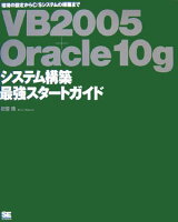 VB 2005+Oracle 10gシステム構築最強スタートガイド
