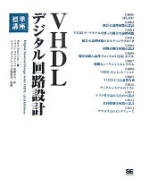 VHDLデジタル回路設計標準講座